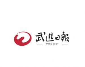 武進(jìn)日報報社登報電話_武進(jìn)日報報社電話