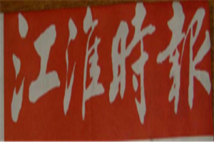 江淮時報登報電話_江淮時報登報掛失電話