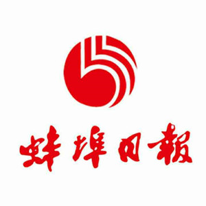 蚌埠日?qǐng)?bào)報(bào)社登報(bào)電話_蚌埠日?qǐng)?bào)報(bào)社電話