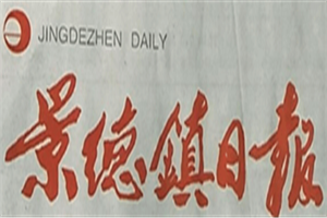 景德鎮日報登報電話_景德鎮日報登報掛失電話