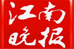 江南晚報登報電話_江南晚報登報掛失電話