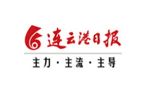 連云港日報登報掛失_連云港日報遺失登報、登報聲明