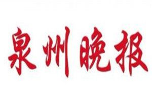 泉州晚報(bào)登報(bào)電話_泉州晚報(bào)登報(bào)掛失電話