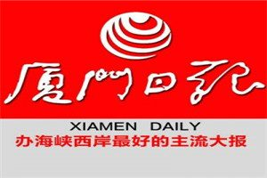 廈門日報登報電話_廈門日報登報掛失電話