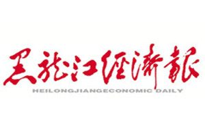 黑龍江經(jīng)濟(jì)報(bào)登報(bào)掛失_黑龍江經(jīng)濟(jì)報(bào)遺失登報(bào)、登報(bào)聲明