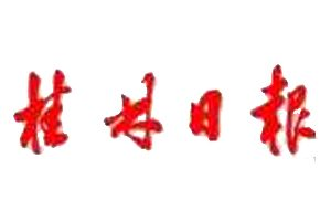 桂林日報登報掛失_桂林日報遺失登報、登報聲明