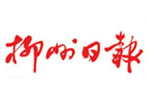 柳州日報(bào)登報(bào)電話_柳州日報(bào)登報(bào)掛失電話