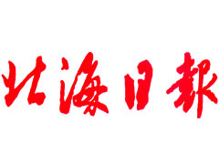 北海日報登報掛失_北海日報遺失登報、登報聲明