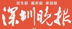 深圳晚報(bào)報(bào)社登報(bào)電話_深圳晚報(bào)報(bào)社電話
