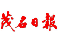 茂名日報登報電話_茂名日報登報掛失電話