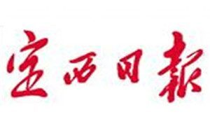 定西日報登報電話_定西日報登報掛失電話