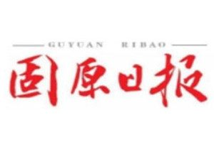 固原日報登報掛失_固原日報遺失登報、登報聲明