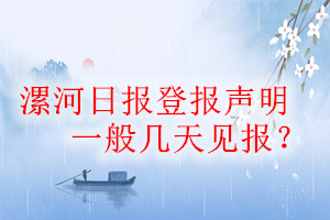 漯河日報登報聲明一般幾天見報