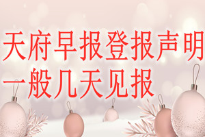 天府早報登報聲明一般幾天見報？