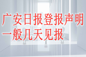 廣安日報登報聲明一般幾天見報?