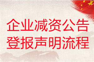企業減資公告登報聲明流程
