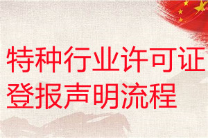 特種行業許可證遺失登報聲明流程