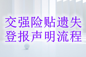 交強(qiáng)險貼遺失登報聲明流程