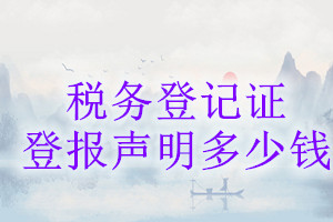 稅務登記證登報掛失多少錢