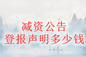 減資公告登報(bào)掛失多少錢