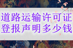 道路運輸許可證登報掛失多少錢