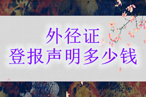 外徑證登報(bào)掛失多少錢