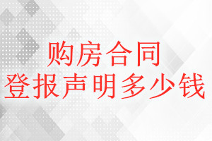 購(gòu)房合同登報(bào)掛失多少錢