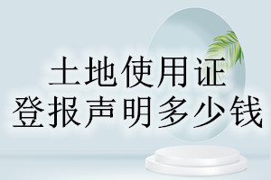 土地使用證登報(bào)掛失多少錢