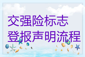 交強(qiáng)險標(biāo)志遺失登報聲明流程