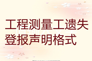 工程測量工遺失登報聲明格式