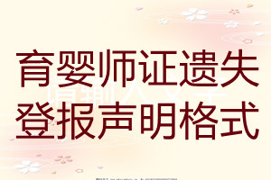 育嬰師證遺失登報(bào)聲明格式