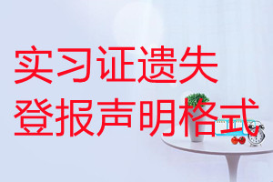 實(shí)習(xí)證遺失登報聲明格式