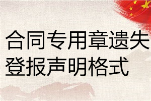 合同專用章遺失登報(bào)聲明格式