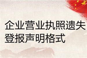 企業(yè)營(yíng)業(yè)執(zhí)照遺失登報(bào)聲明格式