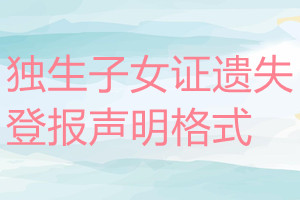 獨(dú)生子女證遺失登報聲明格式