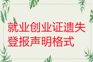 就業(yè)創(chuàng)業(yè)證遺失登報聲明格式