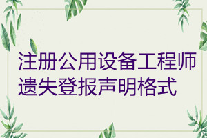 注冊公用設備工程師遺失登報聲明格式