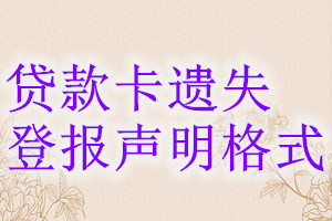 貸款卡遺失登報聲明格式