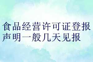 食品經營許可證登報聲明一般幾天見報
