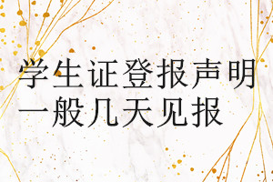 學(xué)生證登報(bào)聲明一般幾天見報(bào)