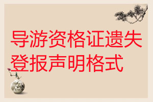 導(dǎo)游資格證遺失登報聲明格式