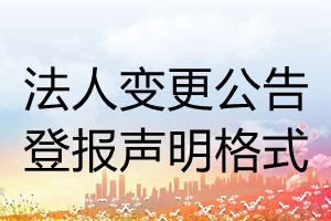 法人變更公告登報(bào)聲明格式