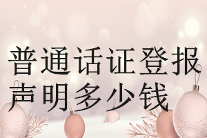 普通話證登報掛失多少錢