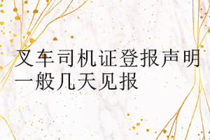叉車司機(jī)證登報聲明一般幾天見報