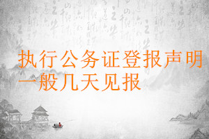 執行公務證登報聲明一般幾天見報