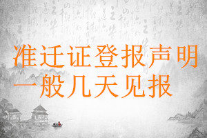 準遷證登報聲明一般幾天見報