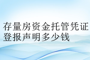 存量房資金托管憑證登報掛失多少錢