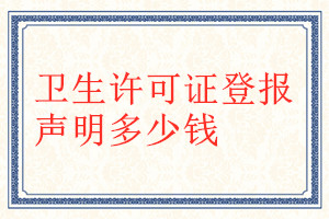 衛(wèi)生許可證登報(bào)掛失多少錢