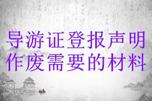 導游證登報聲明作廢需要的材料