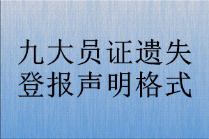 九大員證遺失登報聲明格式